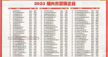 羞羞影网站亚洲私人权威发布丨2023绍兴市百强企业公布，长业建设集团位列第18位